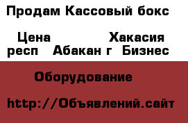 Продам Кассовый бокс › Цена ­ 12 000 - Хакасия респ., Абакан г. Бизнес » Оборудование   